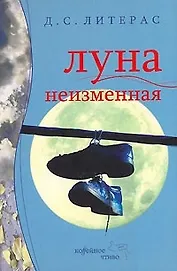 Луна неизменная