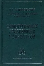 Самосознание проблемных подростков. Белопольская Н. (Юрайт)