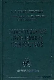 Самосознание проблемных подростков. Белопольская Н. (Юрайт)
