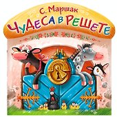 Чудеса в решете - 0