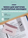 Набор чехол для карточек и магнитные закладки «Писатели. Серебряная коллекция»