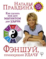 Фэншуй, приносящий удачу. Как сделать ваш дом магнитом для удачи