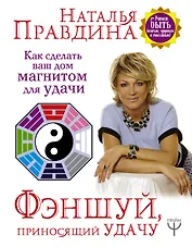 Фэншуй, приносящий удачу. Как сделать ваш дом магнитом для удачи