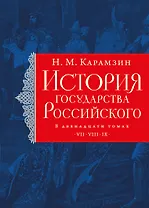 История государства Российского. Тома VII—IX