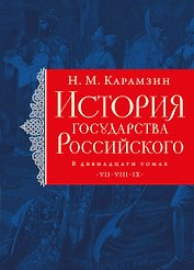 История государства Российского. Тома VII—IX