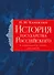История государства Российского. Тома VII—IX - 0