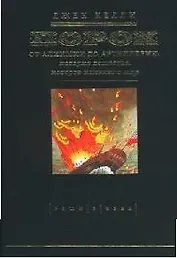 Порох. От алхимии до артилерии: история вещества, которое изменило мир