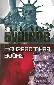 Неизвестная война. Тайная история США: Роман.