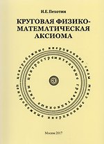 Круговая физико-математическая аксиома
