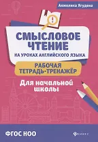 Смысловое чтение на уроках англ.языка:рабочая тетрадь-тренажер