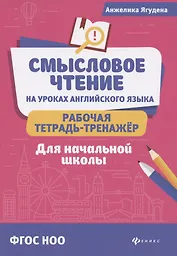 Смысловое чтение на уроках англ.языка:рабочая тетрадь-тренажер