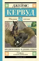 Бродяги Севера. В дебрях Севера