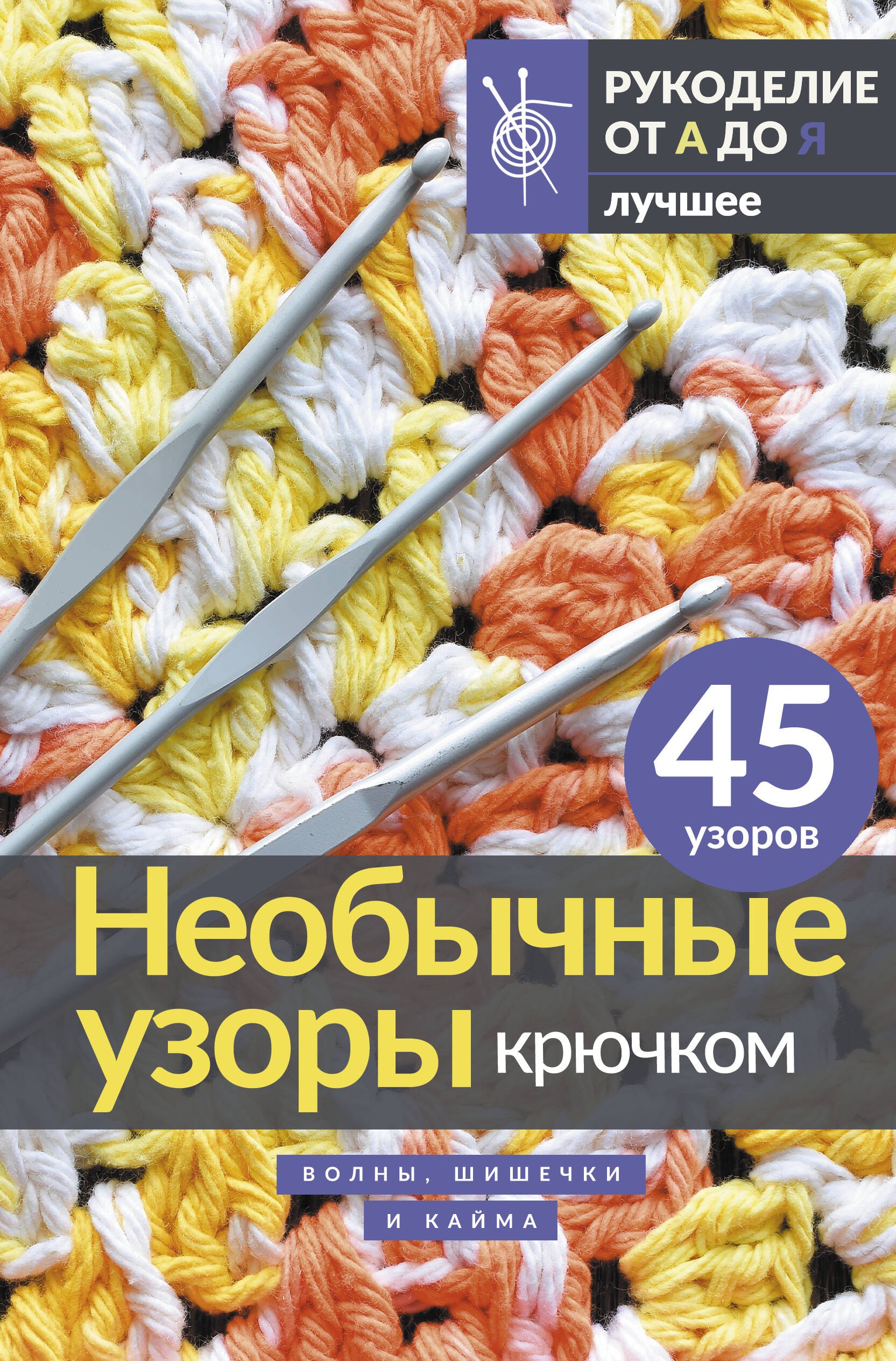 

Необычные узоры крючком. Волны, шишечки и кайма
