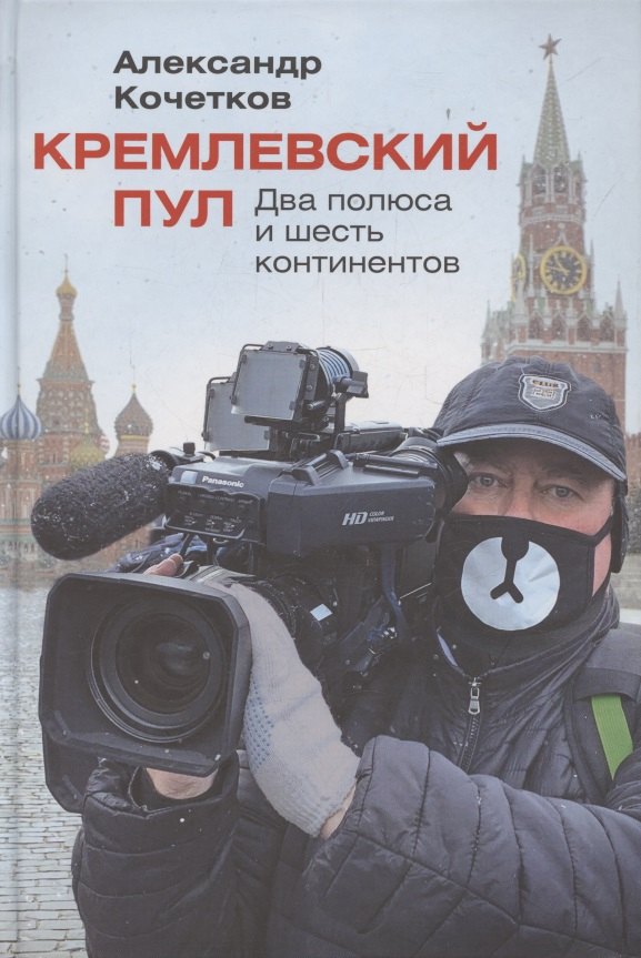 

Кремлевский пул: Два полюса и шесть континентов