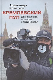 Кремлевский пул: Два полюса и шесть континентов