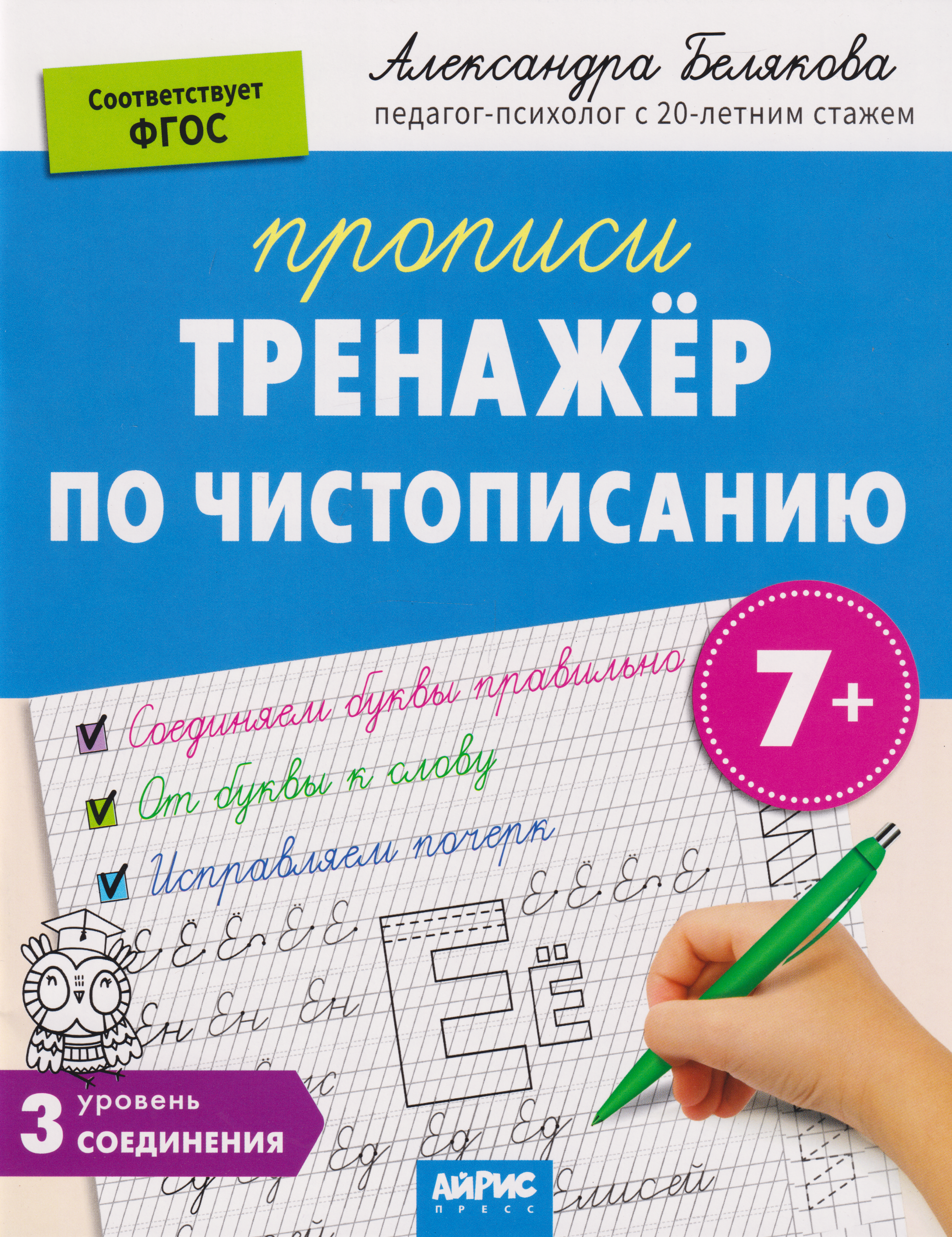 Обложка книги «IQ Прописи. Тренажёр по чистописанию. Уровень 3. Соединения»