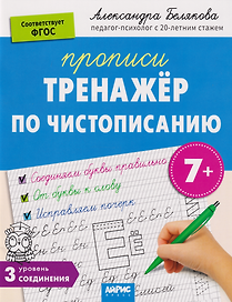 IQ Прописи. Тренажёр по чистописанию. Уровень 3. Соединения
