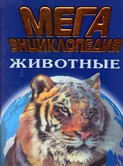 Мегаэнциклопедия. Животныедля старшего возраста
