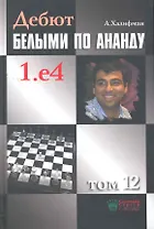 Дебют белыми по Ананду. 1.e4, том 12.