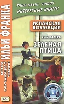 Испанская коллекция. Хуан Валера. Зеленая птица
