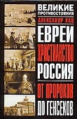 Евреи. Христианство. Россия: От пророков до генсеков - 0
