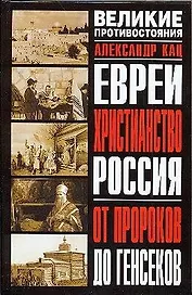 Евреи. Христианство. Россия: От пророков до генсеков