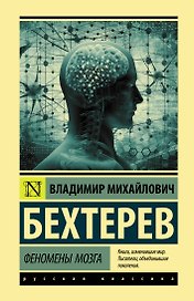 Феномены мозга