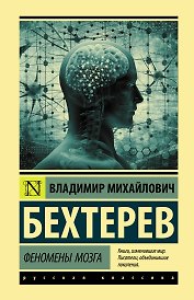 Феномены мозга