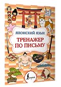 Японский язык. Тренажер по письму - 2