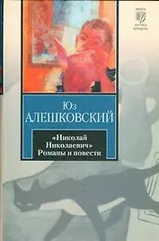 Николай Николаевич. Романы и повести