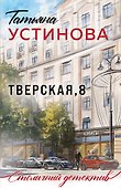 Тверская, 8 - 0