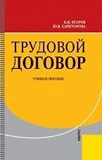 Трудовой договор (Учебное пособие). Егоров В. (УчКнига)