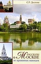 Рассказы о Москве. Из архивных находок