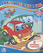 Машинки. Водная Раскраска.