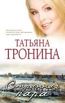 Странная пара: роман