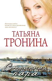 Странная пара: роман