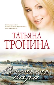 Странная пара: роман