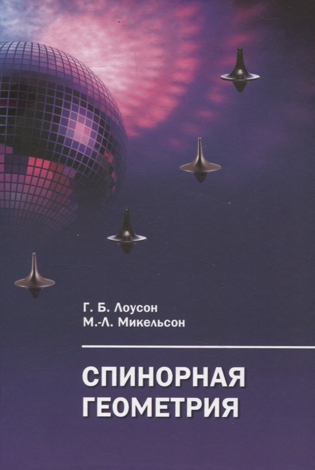 

Спинорная геометрия