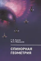 Спинорная геометрия