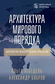 Архитектура мирового порядка. Дипломатия международных отношений
