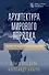 Архитектура мирового порядка. Дипломатия международных отношений - 0