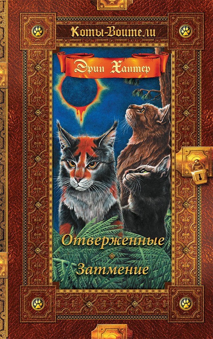 

Отверженные. Затмение