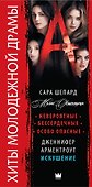 Хиты молодежной драмы: Всем фанатам Дженнифер Арментроут и сериала "Милые обманщицы" - 2