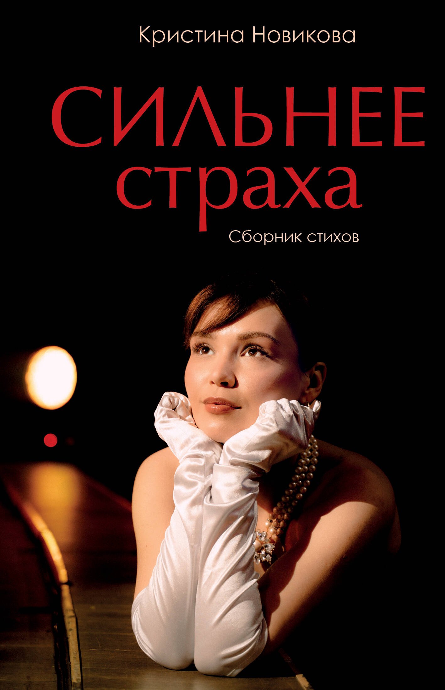 

Сильнее страха. Сборник стихов