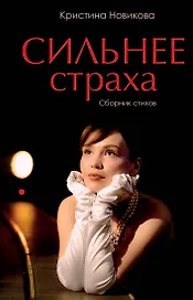 Сильнее страха. Сборник стихов