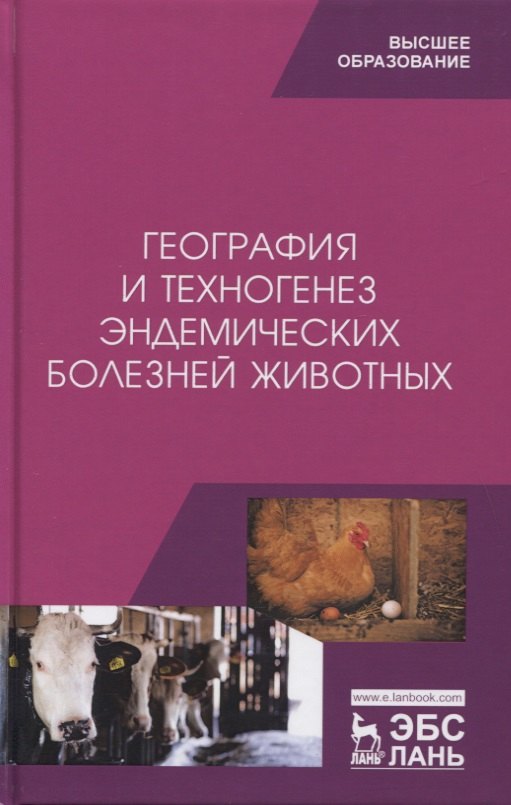 

География и техногенез эндемических болезней животных. Учебное пособие