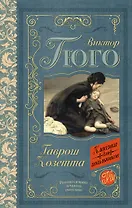 Гаврош. Козетта