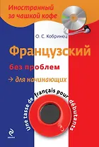 Французский без проблем для начинающих +CD-Rom