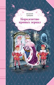 Королевство кривых зеркал