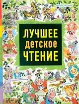 Лучшее детское чтение(сборник)